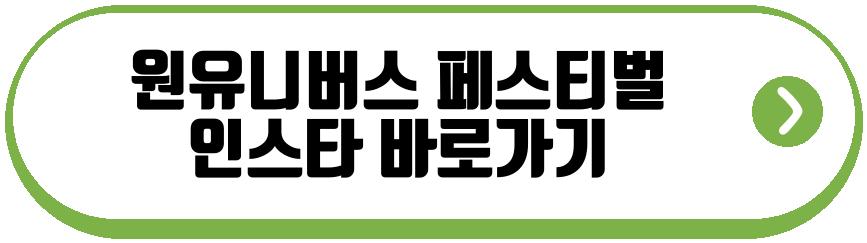 원유니버스 페스티벌