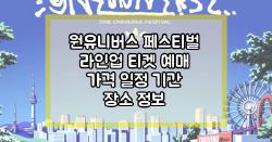 원유니버스 페스티벌 라인업 티켓 예매 가격 일정 기간 장소 정보