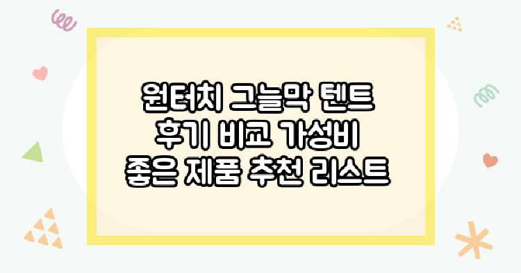 원터치 그늘막 텐트 후기