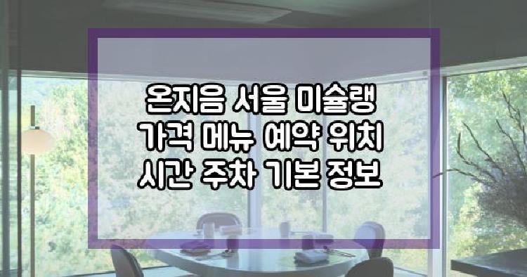온지음 서울 미슐랭