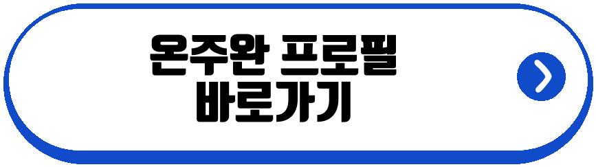 온주완 방민아