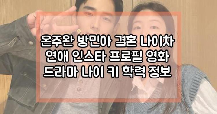 온주완 방민아
