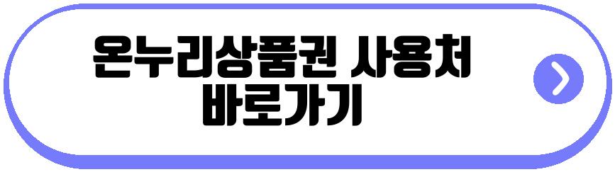 온누리상품권