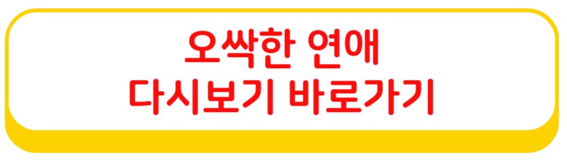 오싹한 연애 드라마