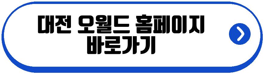 대전 오월드 재개장
