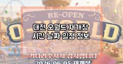 대전 오월드 재개장 시간 날짜 일정 정보