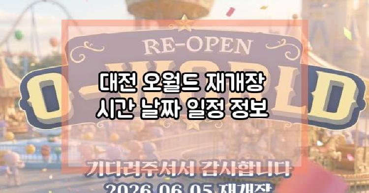 대전 오월드 재개장