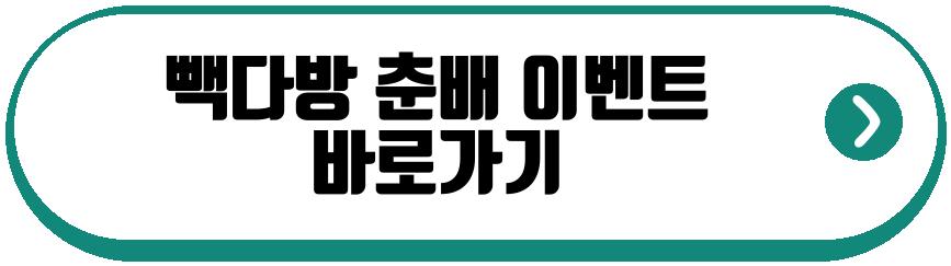빽다방 춘배