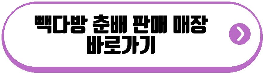 빽다방 춘배