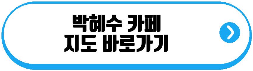 박혜수 카페