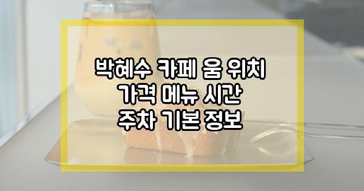 박혜수 카페