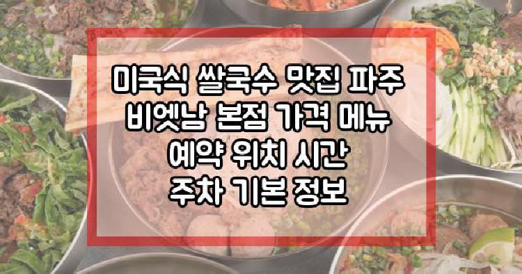 미국식 쌀국수 맛집