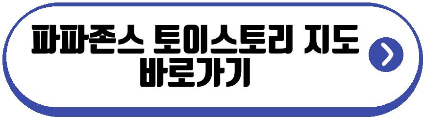 파파존스 토이스토리