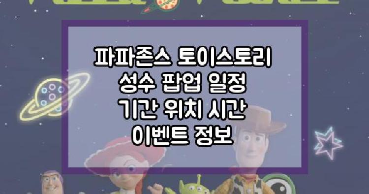 파파존스 토이스토리