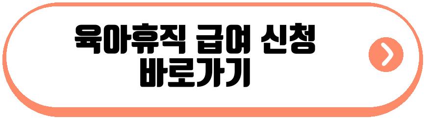 2026년 육아휴직 최대급여