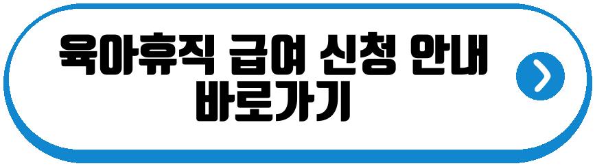 2026년 육아휴직 최대급여