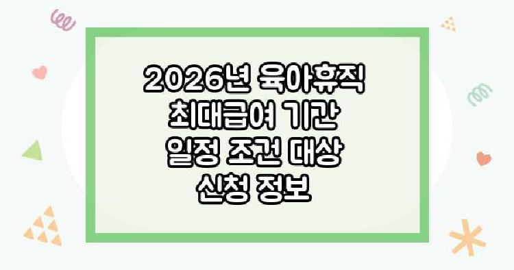 2026년 육아휴직 최대급여