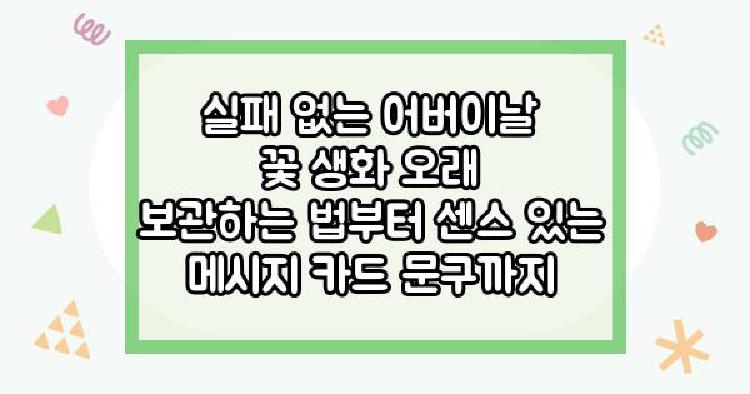 실패 없는 어버이날 꽃