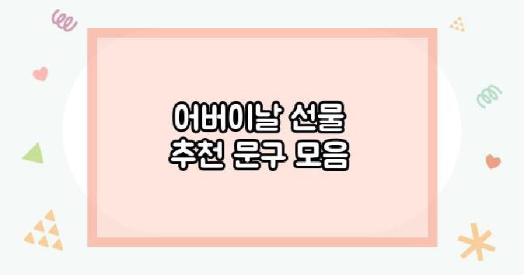 어버이날 선물