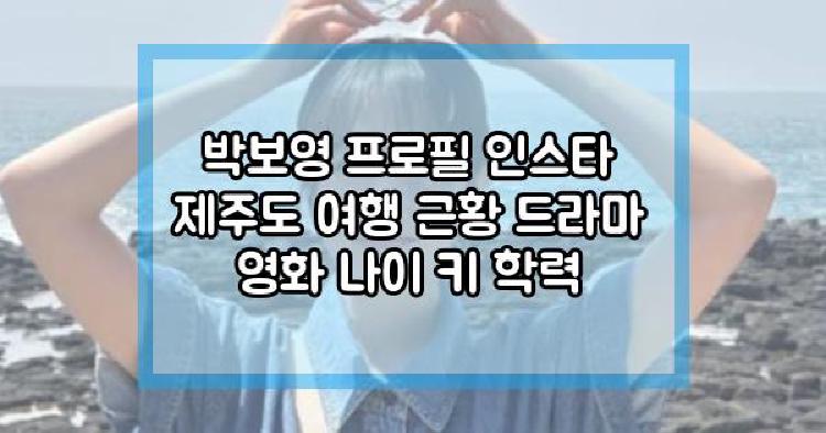 박보영 제주도