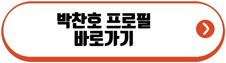 박찬호 딸