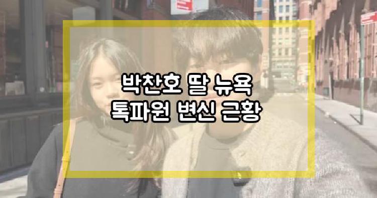 박찬호 딸