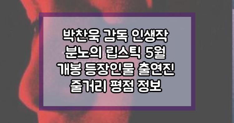박찬욱 감독 인생작