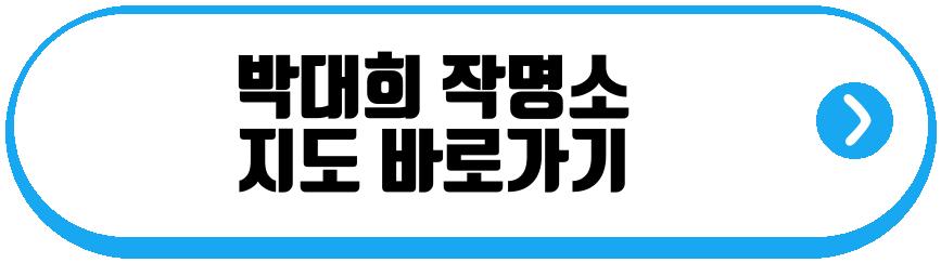 박대희 작명소