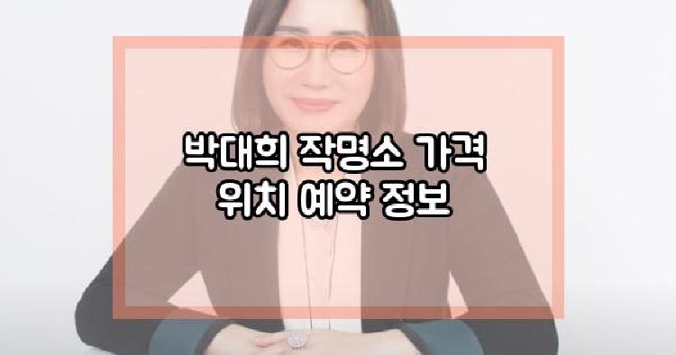 박대희 작명소