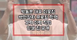 박동훈 대표 이웃집 백만장자 프로필 학력 경력 이력 직업 인생 집 공개