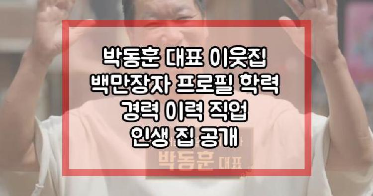 박동훈 대표 이웃집 백만장자