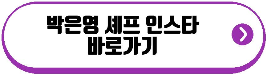박은영 셰프 전참시
