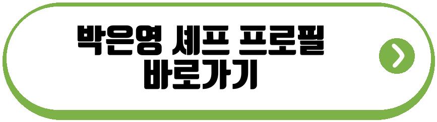 박은영 셰프 전참시