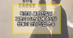 박은영 셰프 전참시 결혼식 남편 가게 중식당 쌍둥이 언니 직업 스승