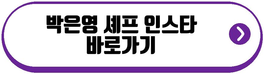박은영 셰프