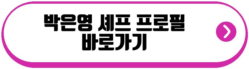 박은영 셰프