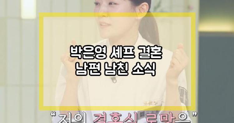 박은영 셰프