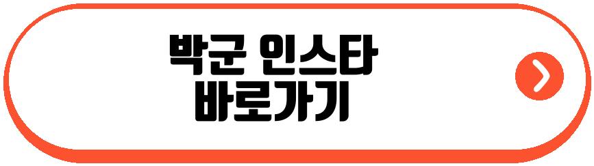 박군 한영