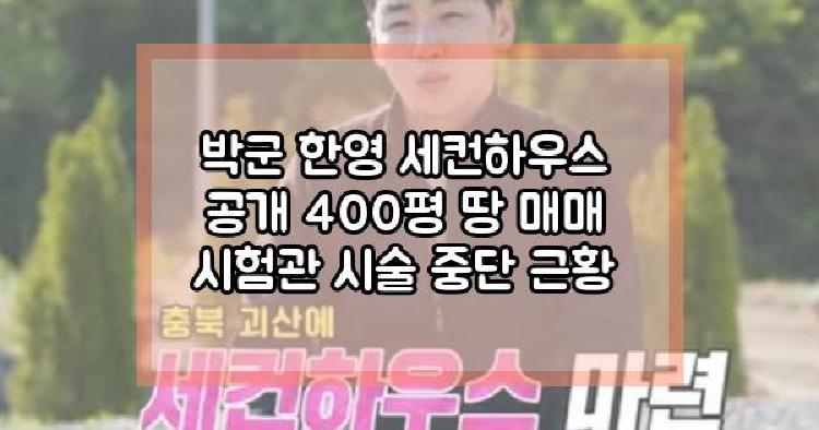 박군 한영