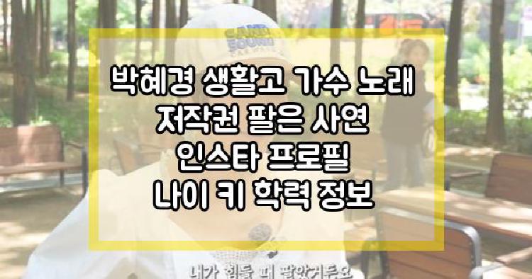 박혜경 생활고