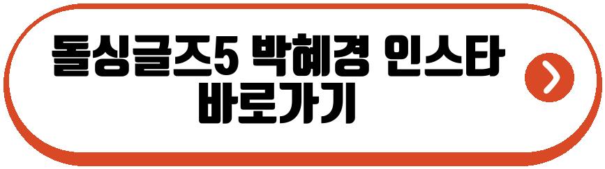 돌싱글즈5 박혜경
