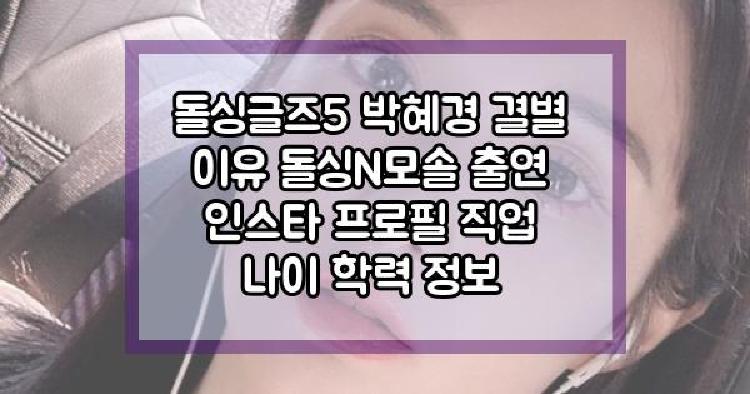 돌싱글즈5 박혜경