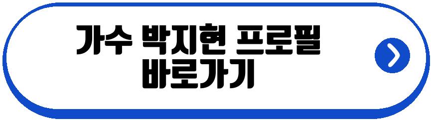 가수 박지현