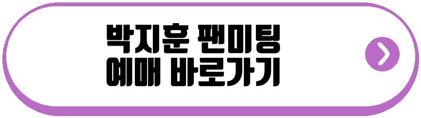 박지훈 팬미팅