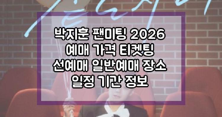 박지훈 팬미팅