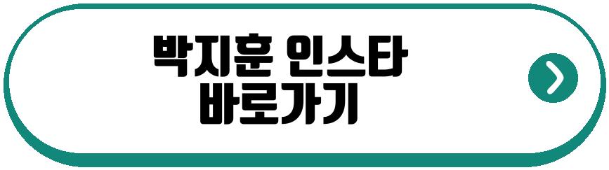 박지훈 프로필