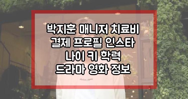 박지훈 프로필
