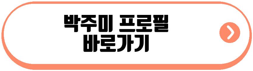 박주미 재력가 남편 공개