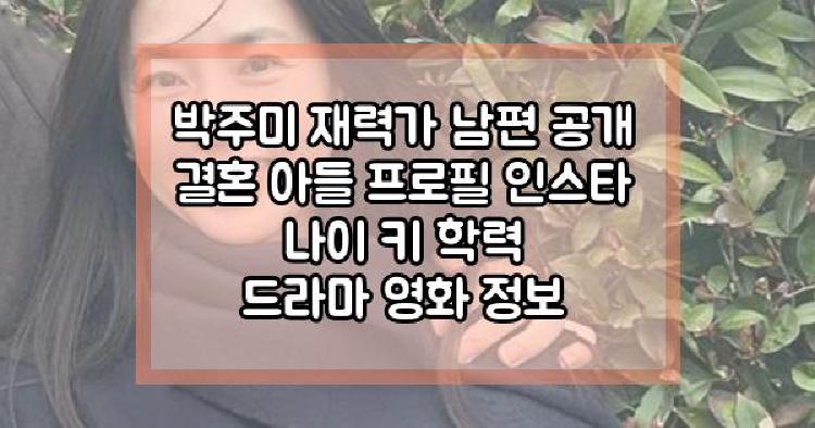 박주미 재력가 남편 공개