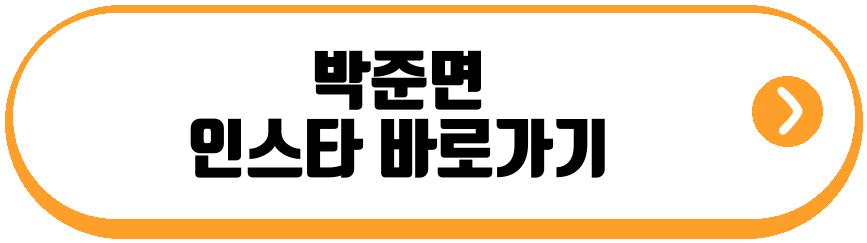 박준면